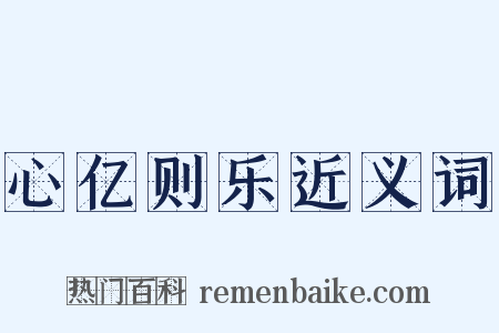 心亿则乐近义词是什么意思的图片